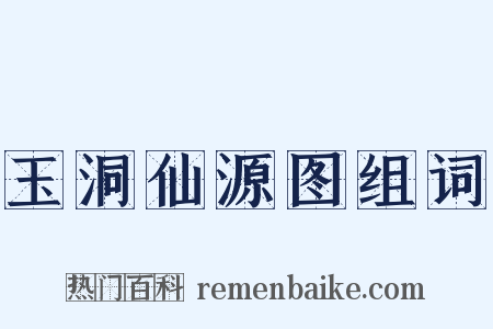 玉洞仙源图组词是什么意思的图片